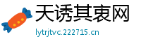 天诱其衷网